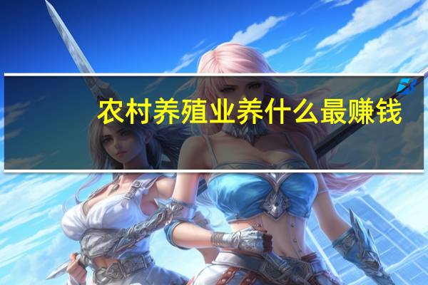 农村养殖业养什么最赚钱？