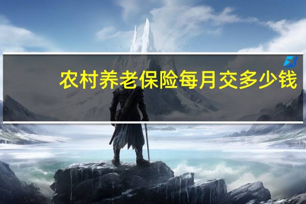 农村养老保险每月交多少钱