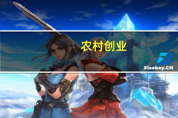 农村创业,办厂有什么好项目吗