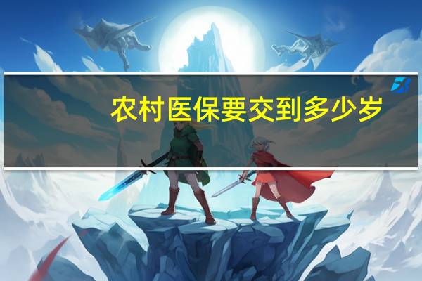 农村医保要交到多少岁