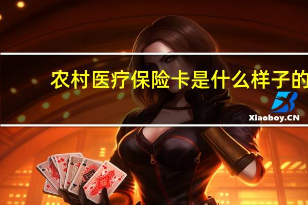 农村医疗保险卡是什么样子的