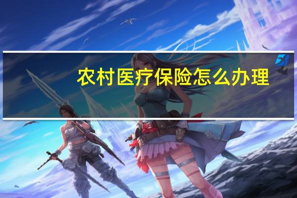 农村医疗保险怎么办理