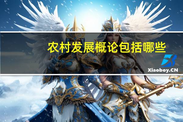 农村发展概论包括哪些