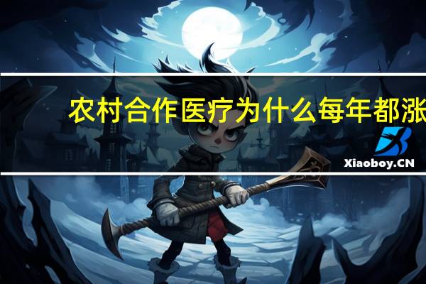 农村合作医疗为什么每年都涨
