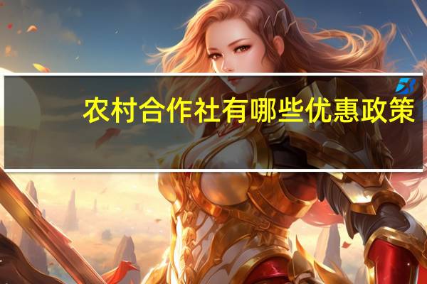 农村合作社有哪些优惠政策