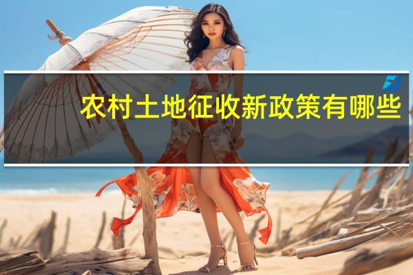 农村土地征收新政策有哪些