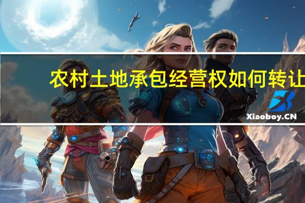 农村土地承包经营权如何转让
