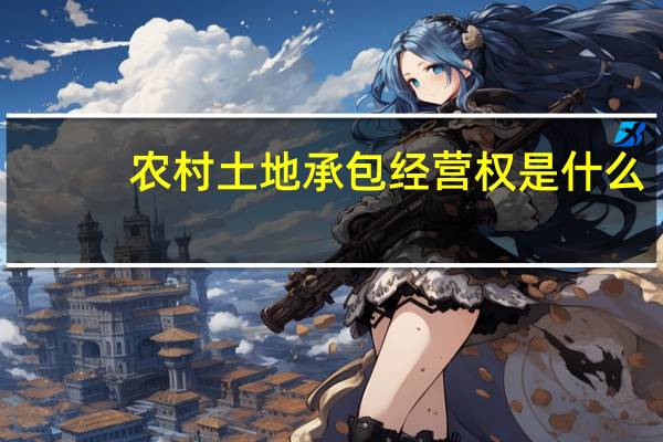农村土地承包经营权是什么