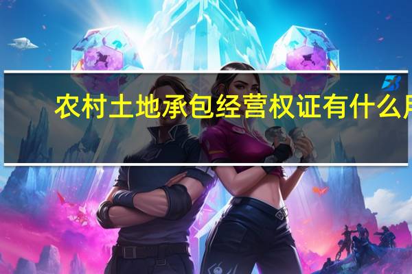 农村土地承包经营权证有什么用