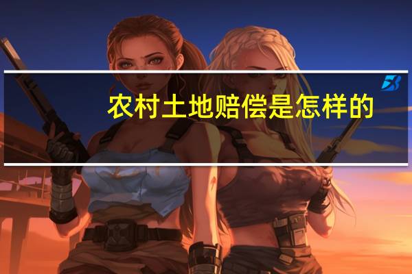 农村土地赔偿是怎样的