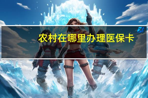 农村在哪里办理医保卡