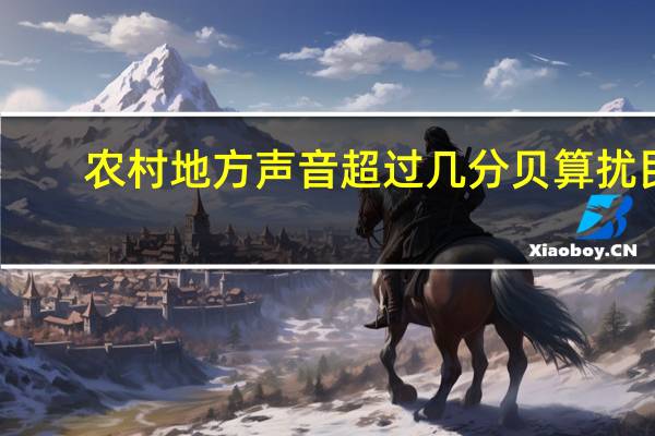 农村地方声音超过几分贝算扰民