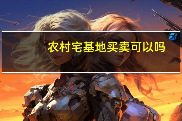 农村宅基地买卖可以吗