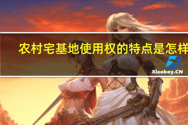 农村宅基地使用权的特点是怎样的