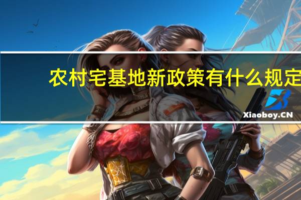 农村宅基地新政策有什么规定