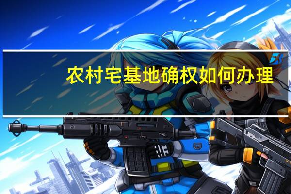 农村宅基地确权如何办理