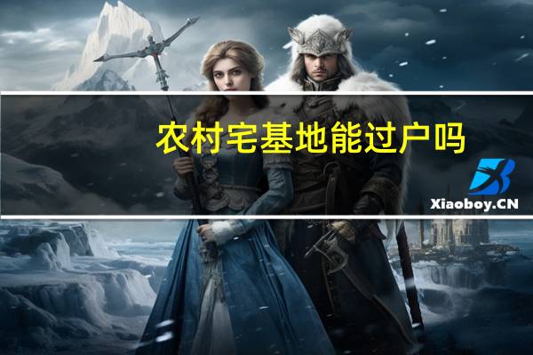 农村宅基地能过户吗
