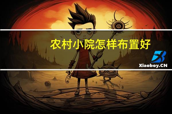 农村小院怎样布置好