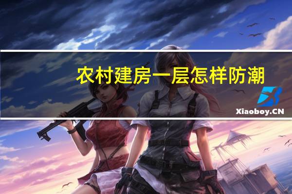 农村建房一层怎样防潮