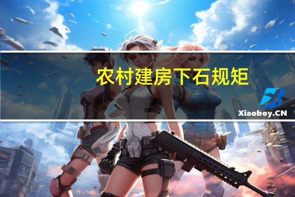 农村建房下石规矩