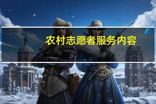 农村志愿者服务内容