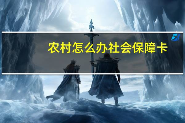 农村怎么办社会保障卡