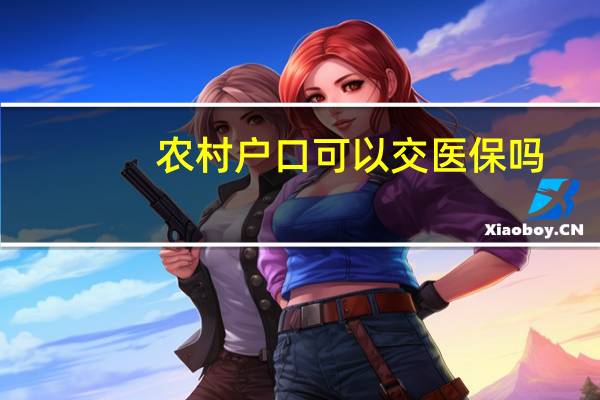 农村户口可以交医保吗