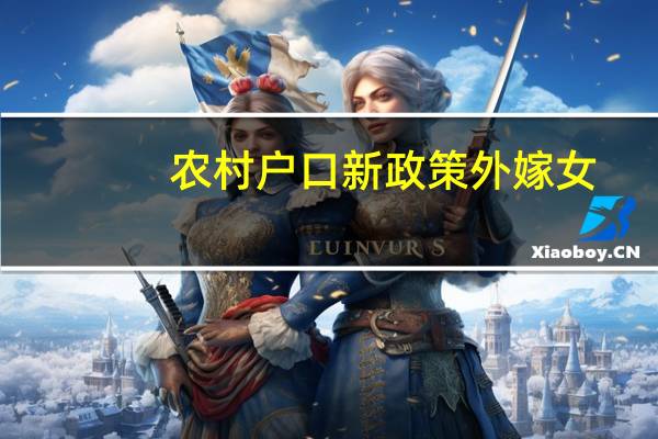 农村户口新政策外嫁女