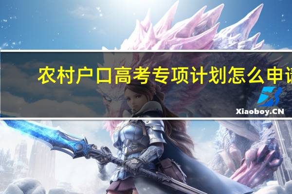 农村户口高考专项计划怎么申请
