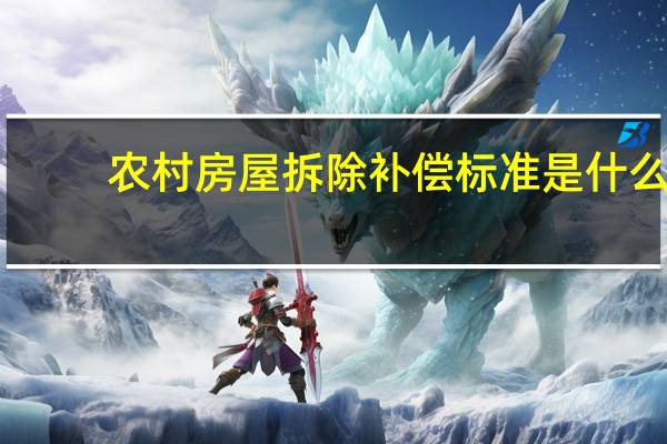农村房屋拆除补偿标准是什么