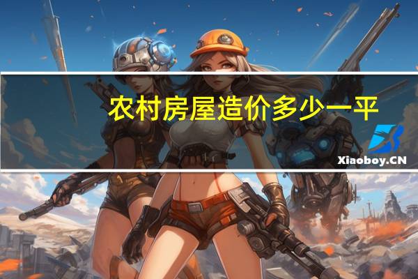 农村房屋造价多少一平