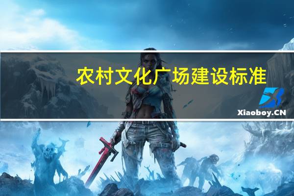 农村文化广场建设标准