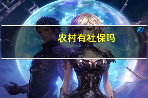 农村有社保吗