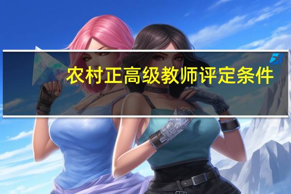 农村正高级教师评定条件