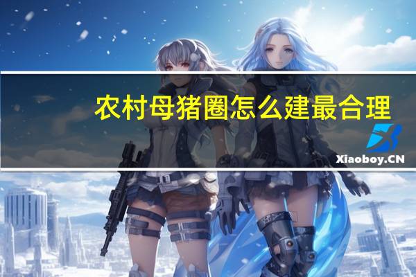 农村母猪圈怎么建最合理