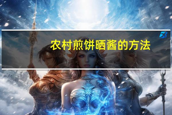 农村煎饼晒酱的方法