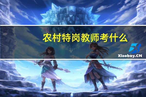 农村特岗教师考什么
