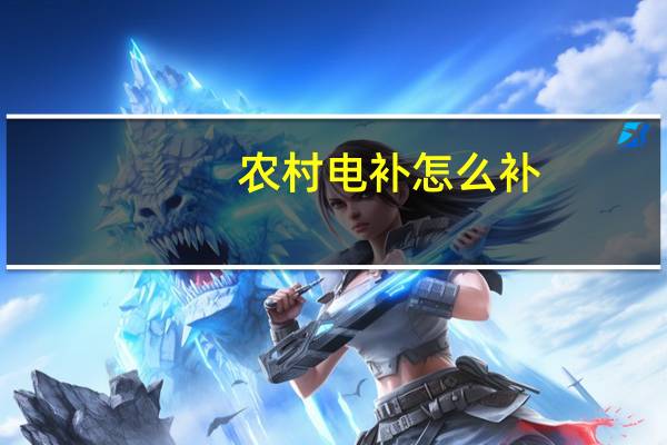 农村电补怎么补