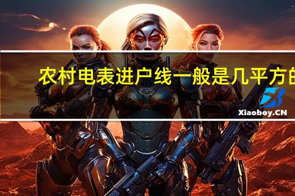 农村电表进户线一般是几平方的