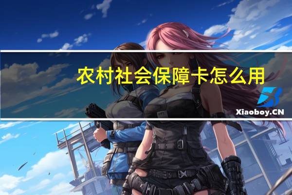 农村社会保障卡怎么用