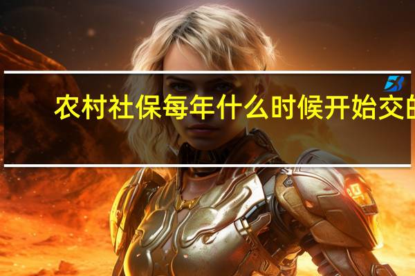 农村社保每年什么时候开始交的