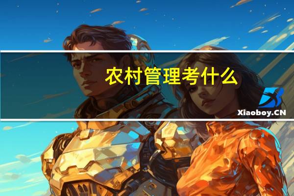 农村管理考什么