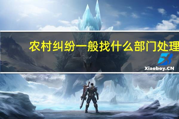 农村纠纷一般找什么部门处理