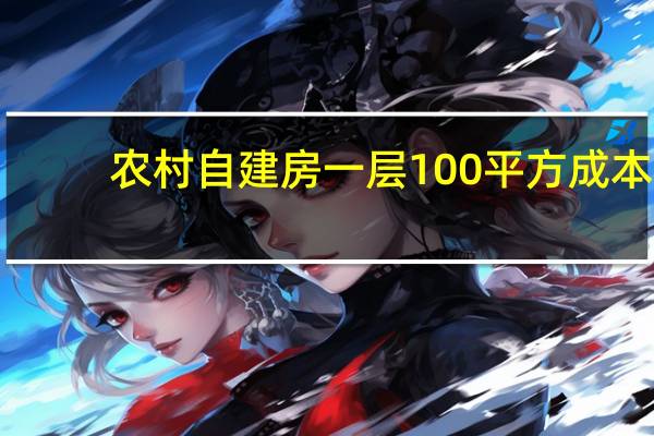 农村自建房一层100平方成本