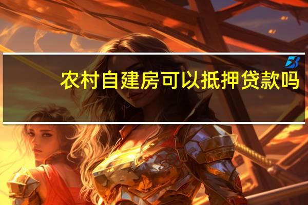 农村自建房可以抵押贷款吗
