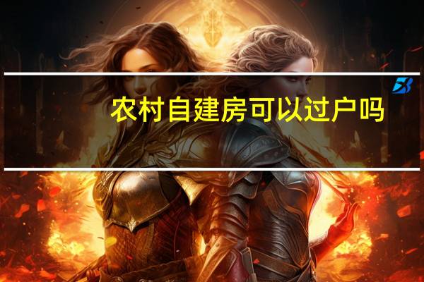 农村自建房可以过户吗