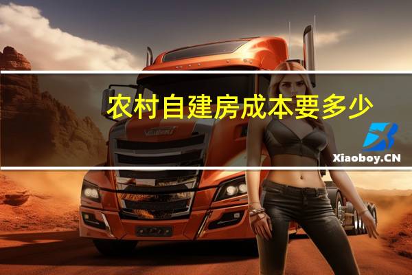 农村自建房成本要多少