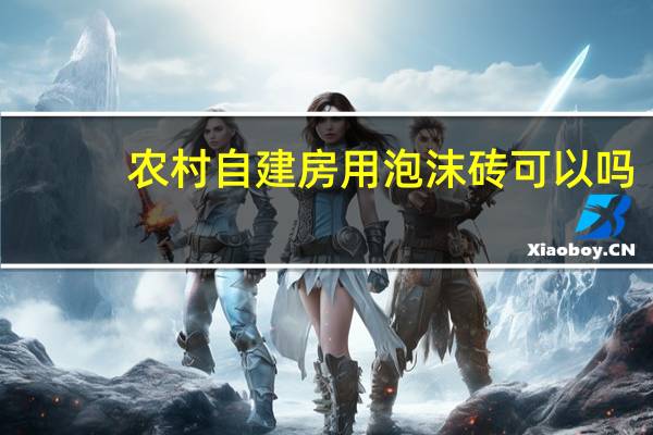 农村自建房用泡沫砖可以吗