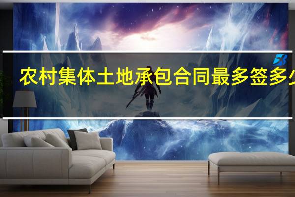 农村集体土地承包合同最多签多少年