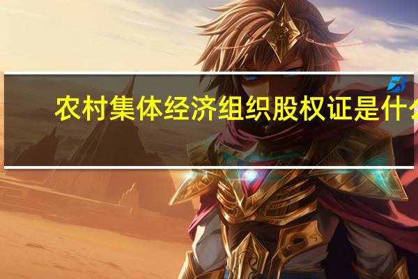 农村集体经济组织股权证是什么